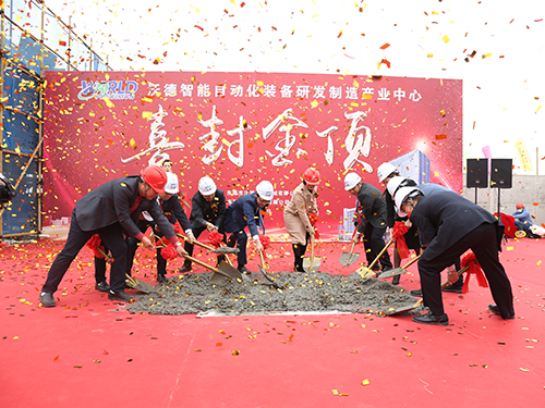 智領世界 | 熱烈祝賀沃德智能產(chǎn)業(yè)園喜封金頂